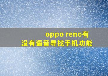 oppo reno有没有语音寻找手机功能